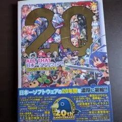 ALL THAT 日本一ソフトウェア 創立20周年記念大全集