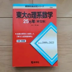 東大の理系数学 25カ年 [第3版] 東大の理系数学25カ年[第12版] - メルカリ