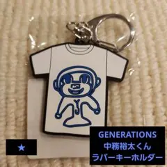 まとめ割対象品★GENERATIONS中務裕太くんラバーキーホルダー