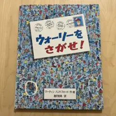 ウォーリーをさがせ！
