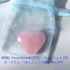 shiho.x様専用ページ✦ハートのローズクォーツ&シフォンの袋x２no.229