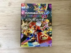 マリオカート8 デラックス パーフェクトガイド超♾️
