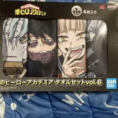 ヒロアカ タオルセット vol.6 トガヒミコ 死柄木弔 荼毘 トゥワイス