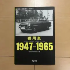 乗用車1947―1965 日本の自動車アーカイヴス