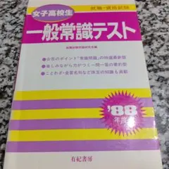 【中古】 女子高校用一般常識問題1988 高校生用就職試験シリ―ズ 240 女子高校生の就職 一般常識試験問題集