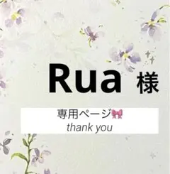 Rua様 リクエスト 5点 まとめ商品