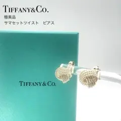 【極美品】希少Tiffany ティファニー サマセット ツイスト ピアス 袋付