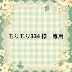もりもり334様　專用