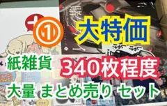 ① 【340枚前後】 紙雑貨 大量 まとめ売り セット