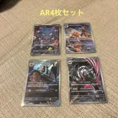 ポケモンカード AR4枚セット