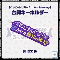【にじさんじ】ハッピートリガー5th Anniversary (剣持刀也)