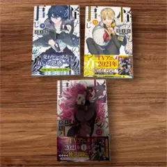 ☆初版☆怪物事変 9巻・11巻・12巻 3冊セット 藍本松