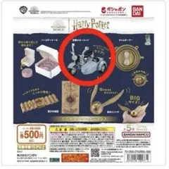 ハリー・ポッター ミニチュアコレクション3