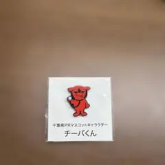 2026年最新】チーバくん ピンバッジの人気アイテム - メルカリ