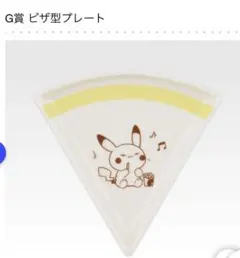ポケピース 一番くじ G賞ピザ型プレート　ピカチュウ