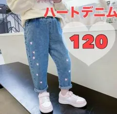 デニムパンツ　キッズ 　120 ハート刺繍　ジーンズ　女の子　ダンス 韓国