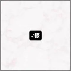♪様のサムネイル