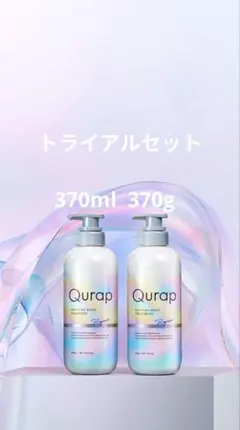 キュラップ　ラッピングモイスト　シャンプー&トリートメント　お試し容量