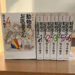 動物のお医者さん 愛蔵版 1-6巻 全巻セット - メルカリ
