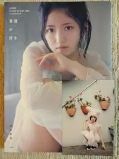 AKB48 村山彩希 1st写真集「普通が好き」第1刷 特典ポストカードつき
