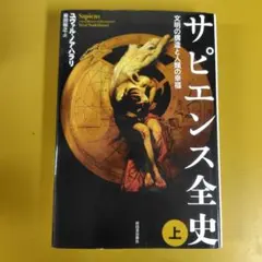 サピエンス全史