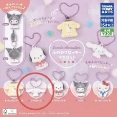 ふわわフロッキーマスコット　シナモロール　ガチャガチャ