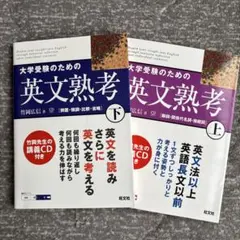 大学受験のための英文熟考 上/下 セット