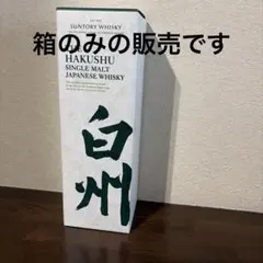 サントリーシングルモルトウイスキー　白州　あき箱のサムネイル