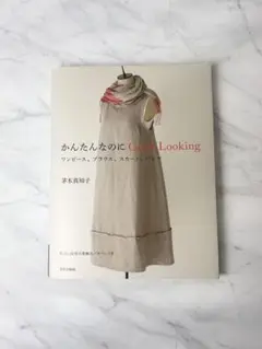 かんたんなのに Good Looking ワンピース