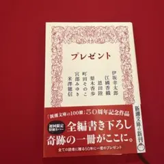 プレゼント