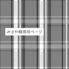 【order-251103ー】みさや様オーダー専用ページ