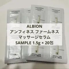 アルビオン アンフィネス ファームネス マッサージセラムサンプル1.5g 20包