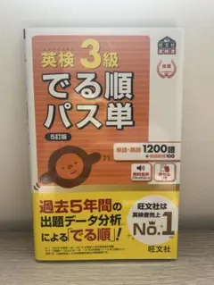 英検3級でる順パス単 : 文部科学省後援