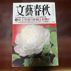 文藝春秋 2025年11月号 最新号