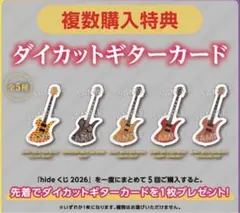 hide 一番くじ 2026 ダイカットギターカード 5種類コンプリートセット