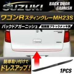 ワゴンR・MH34S.44S バックドアガーニッシュ 4Dブラックカーボン調