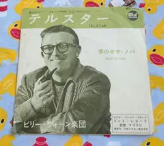 【中古レコード】 テルスター/夢のボサ・ノバ　ビリー・ヴォーン楽団