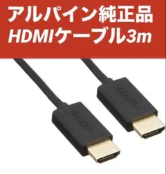 アルパイン HDMIケーブル 3m 新品未使用品