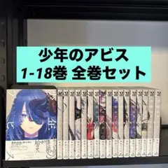 全巻初版帯付き美品】少年のアビス 1-18巻 全巻セット 峰浪りょう