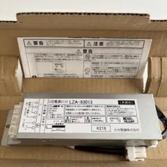 大特価‼️LED電源ユニット DAIKO LZA-93013