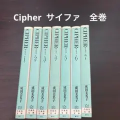 Cipher サイファ　全巻