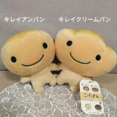 タグ付き こげぱん キレイクリームパン キレイアンパン