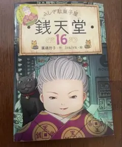 ふしぎ駄菓子屋 銭天堂 16 廣嶋玲子 jyajya