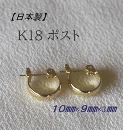 【日本製】K18ポスト　ピアス　Gタイプ　K18　フープピアス小 K18