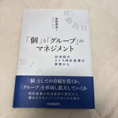 「個」と「グループ」のマネジメント