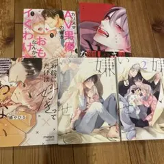 BL漫画 5冊セット まとめ売り