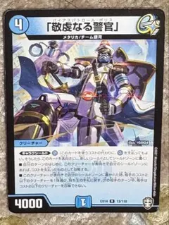 デュエルマスターズ 敬虔なる警官（バイアスパトロールポリス）金