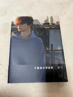 2025年最新】千葉雄大 写真集の人気アイテム - メルカリ