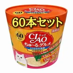 CIAO ちゅ〜るグルメ かつおバラエティ 60本入 - メルカリ