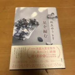 星を編む